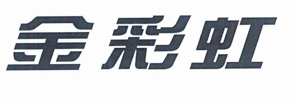 金彩虹