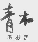 青木