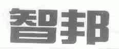 智邦