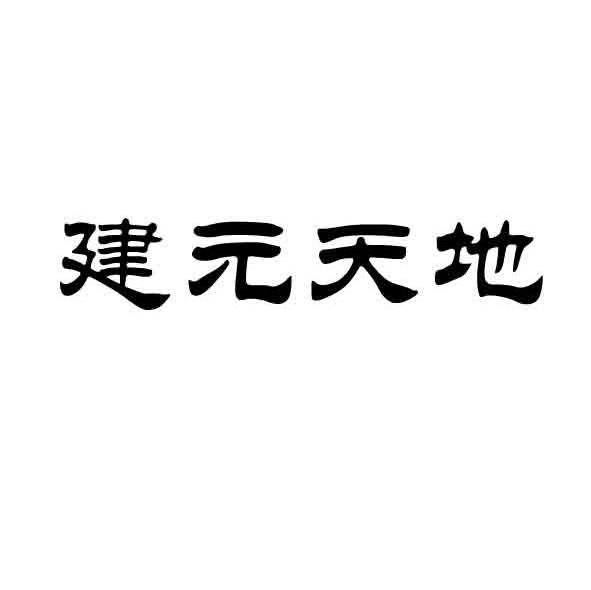 建元天地