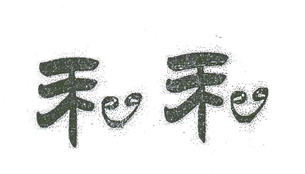 和和