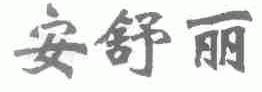 安舒丽