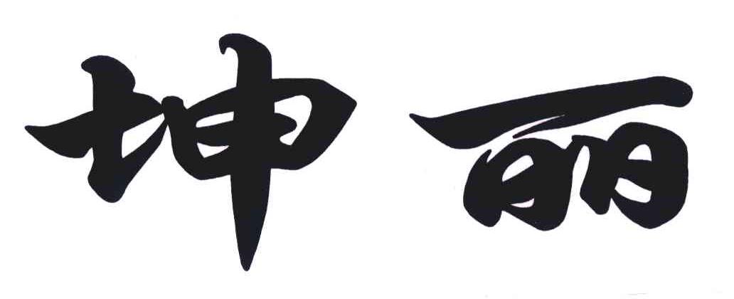 坤丽