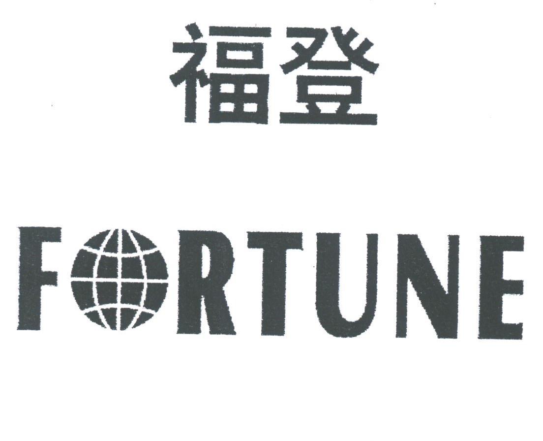 福登;FORTUNE