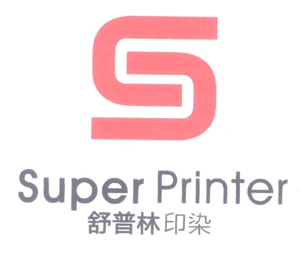 舒普林印染;SUPER PRINTER;S