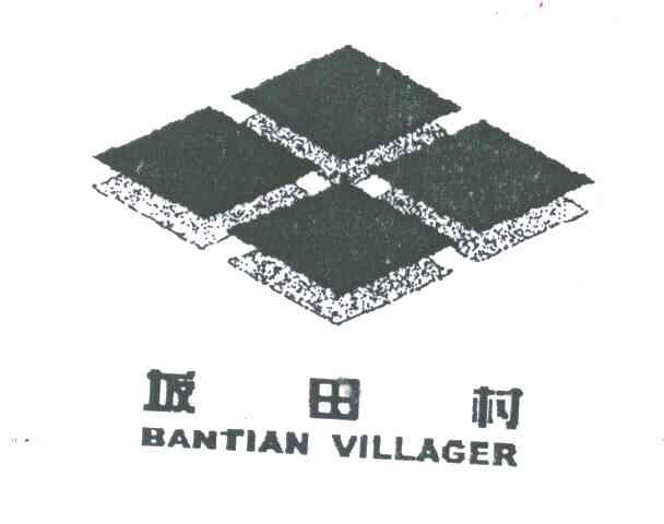 坂田村;BANTIAN VILLAGER