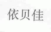 依贝佳