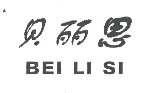 贝丽思