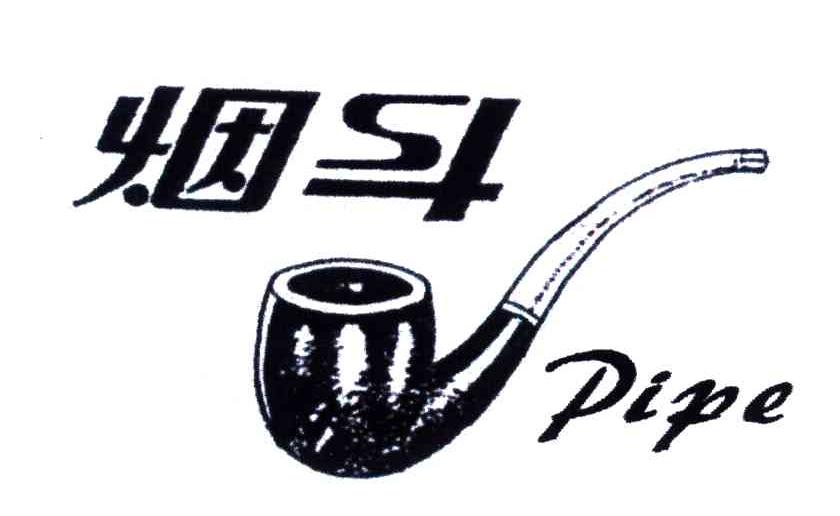 烟斗;PIPE
