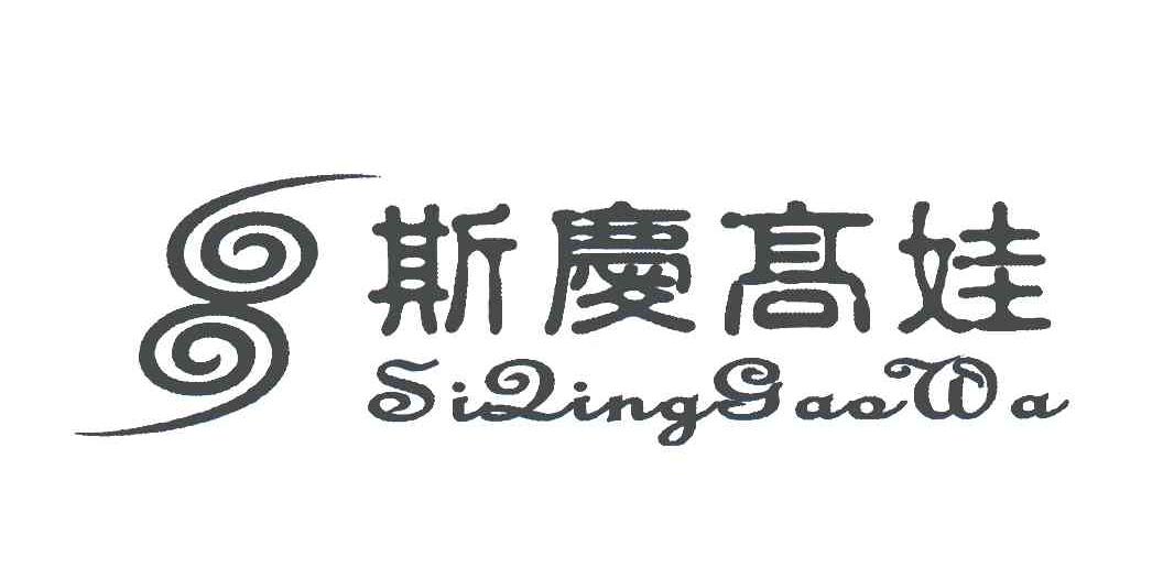斯庆高娃