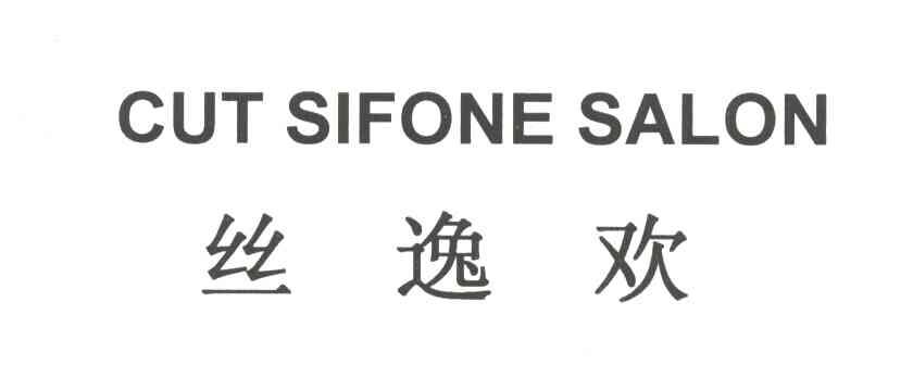 丝逸欢