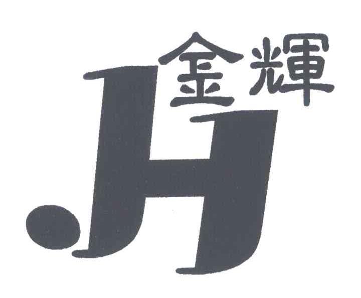 金辉;H