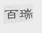 百瑞