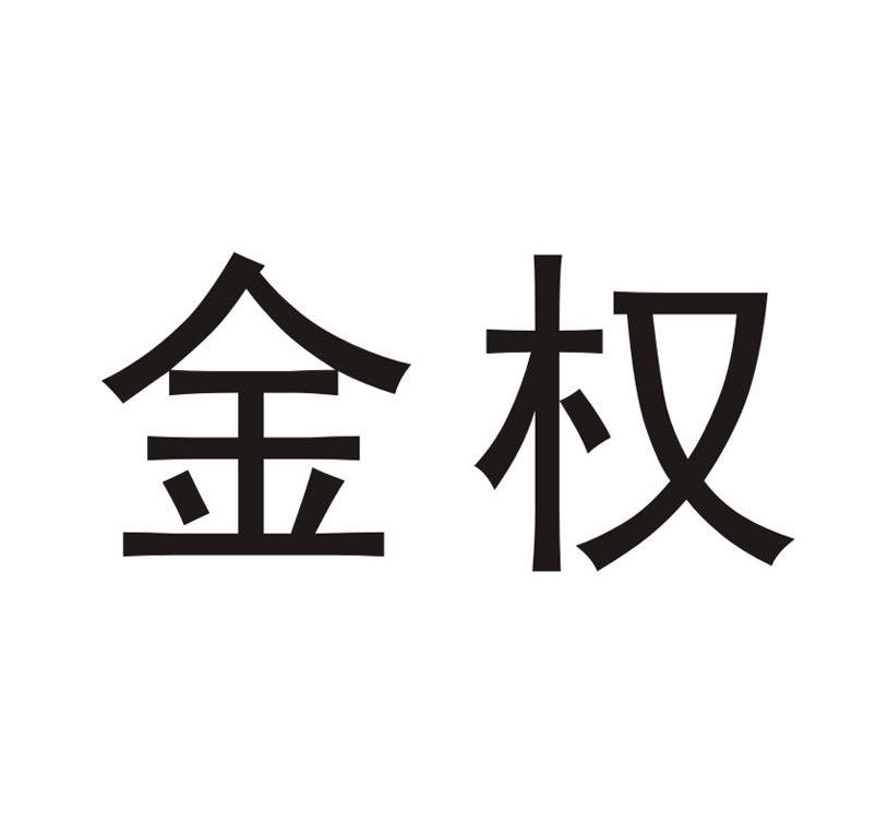 金权