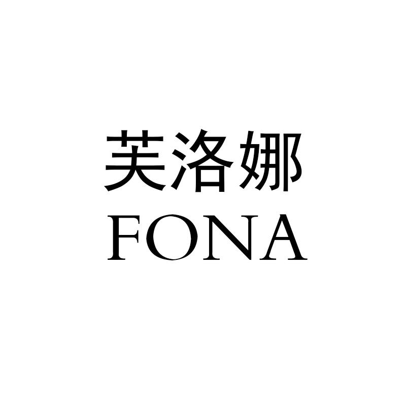 芙洛娜 FONA