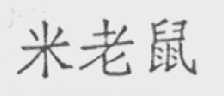 米老鼠