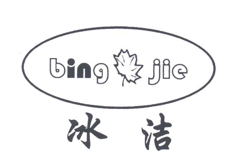 冰洁及图形