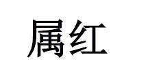 属红