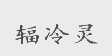 辐冷灵