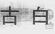 古白