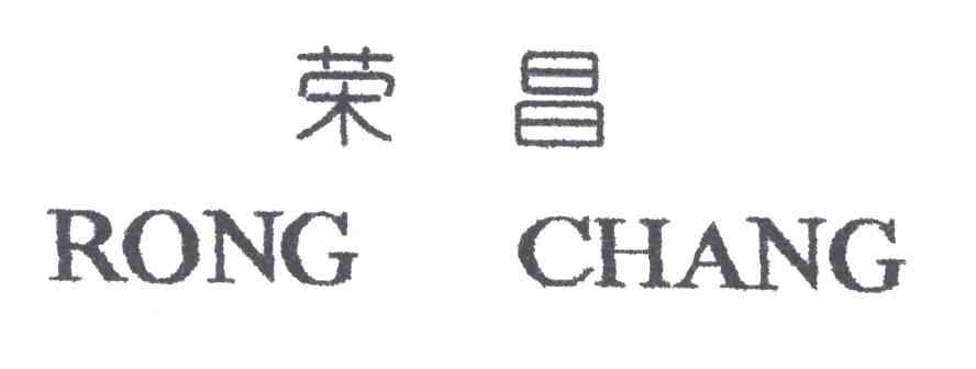 荣昌