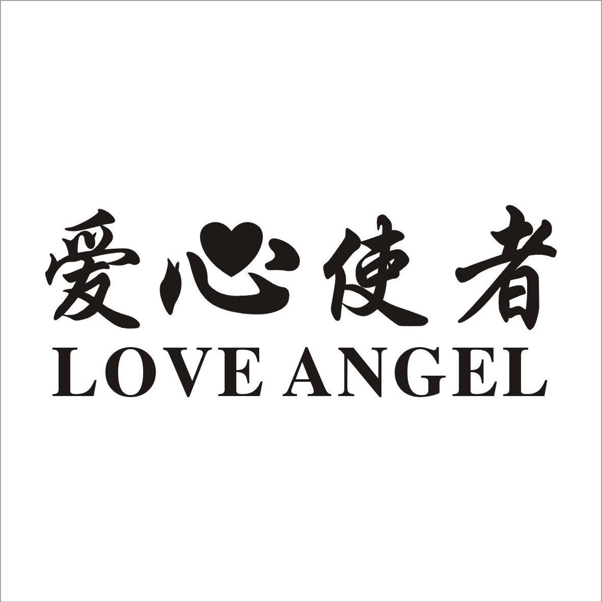 爱心使者 LOVE ANGEL