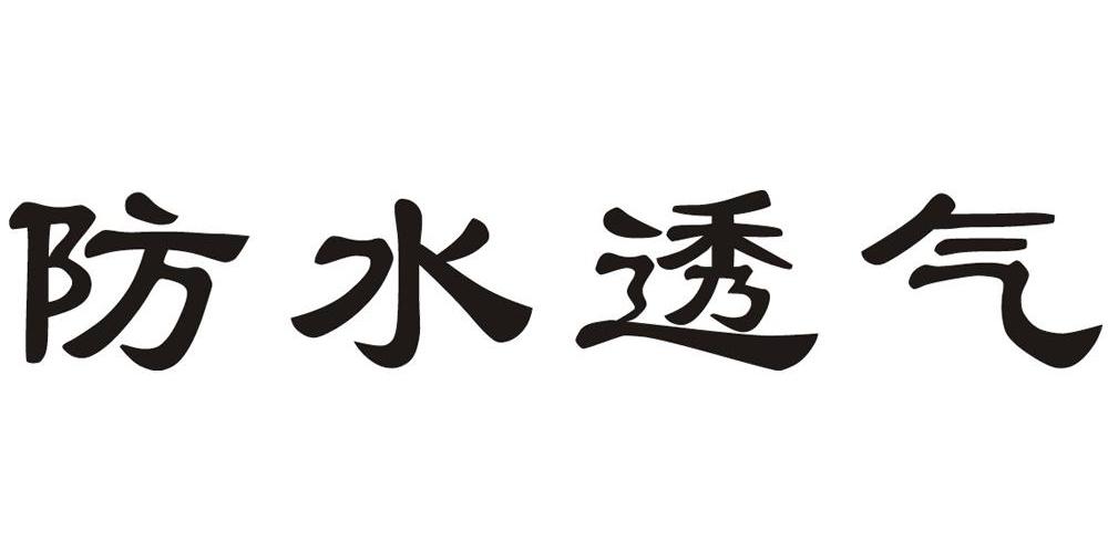 防水透气