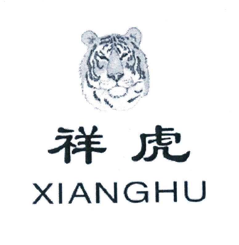 祥虎