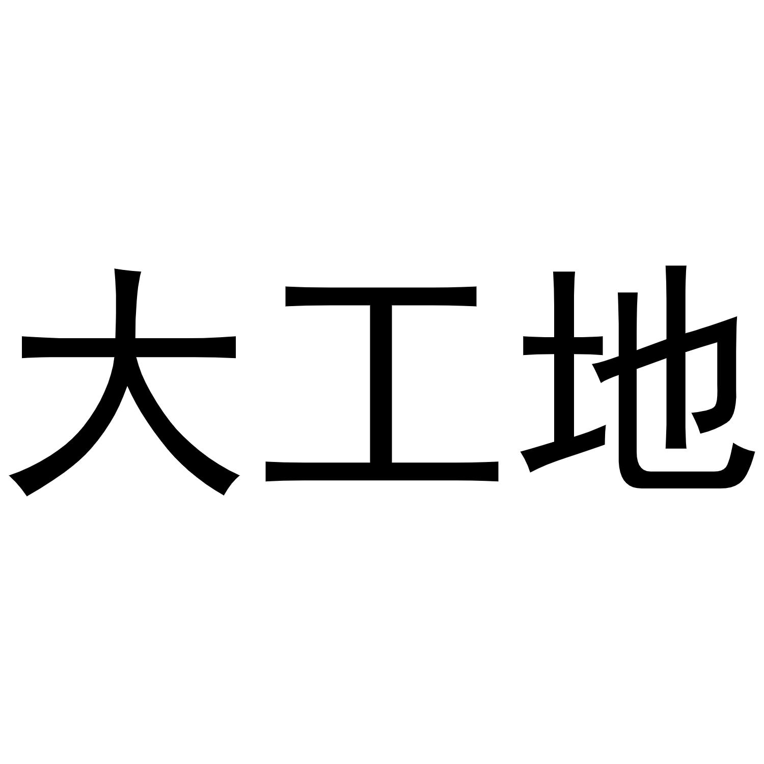 大工地
