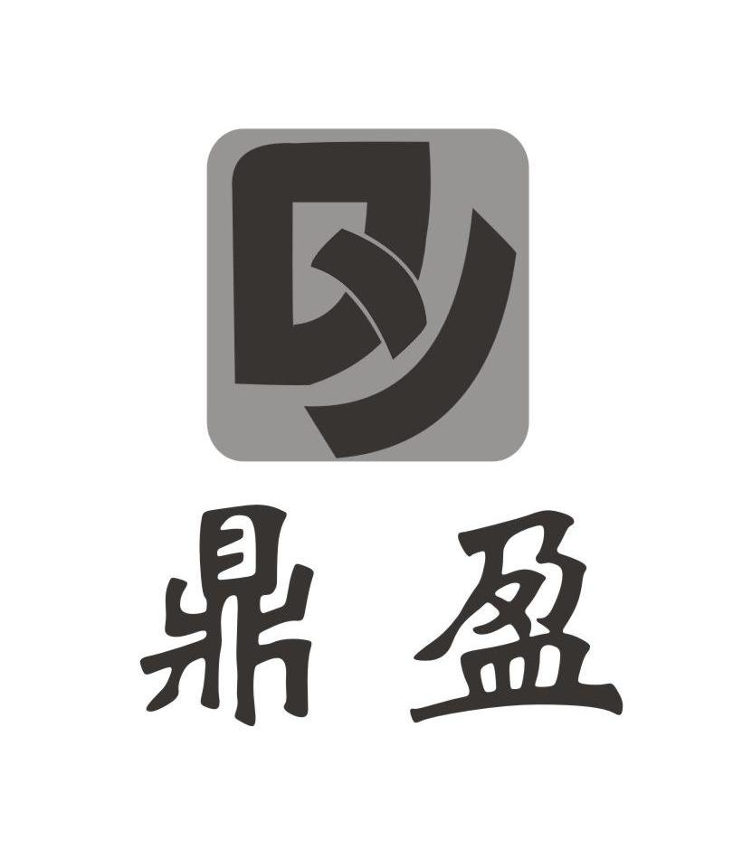 鼎盈 DY