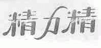 精力精