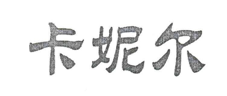 卡妮尔