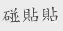 碰贴贴