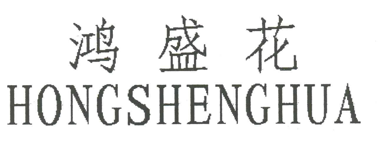 鸿盛花