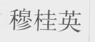 穆桂英