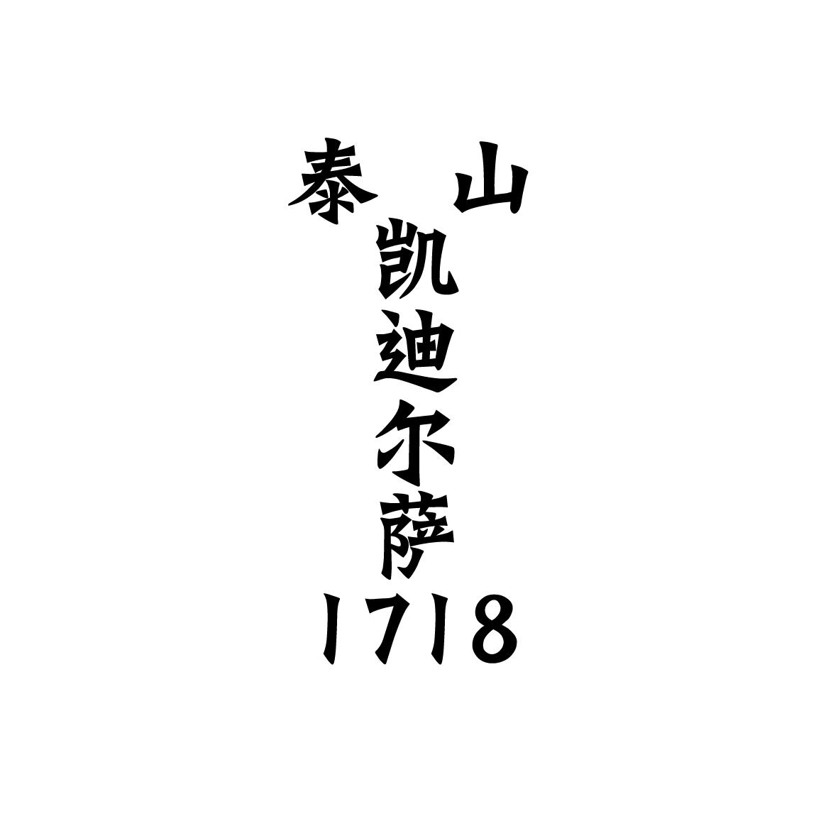 泰山 凯迪尔萨 1718