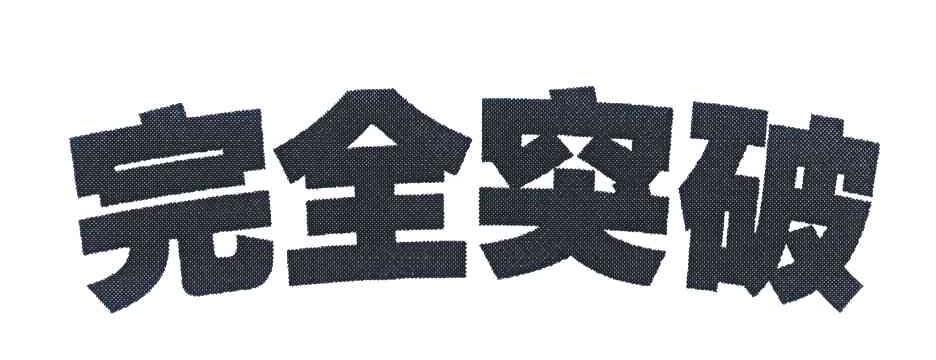 完全突破