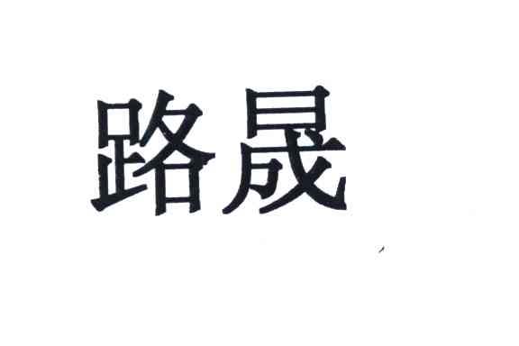 路晟