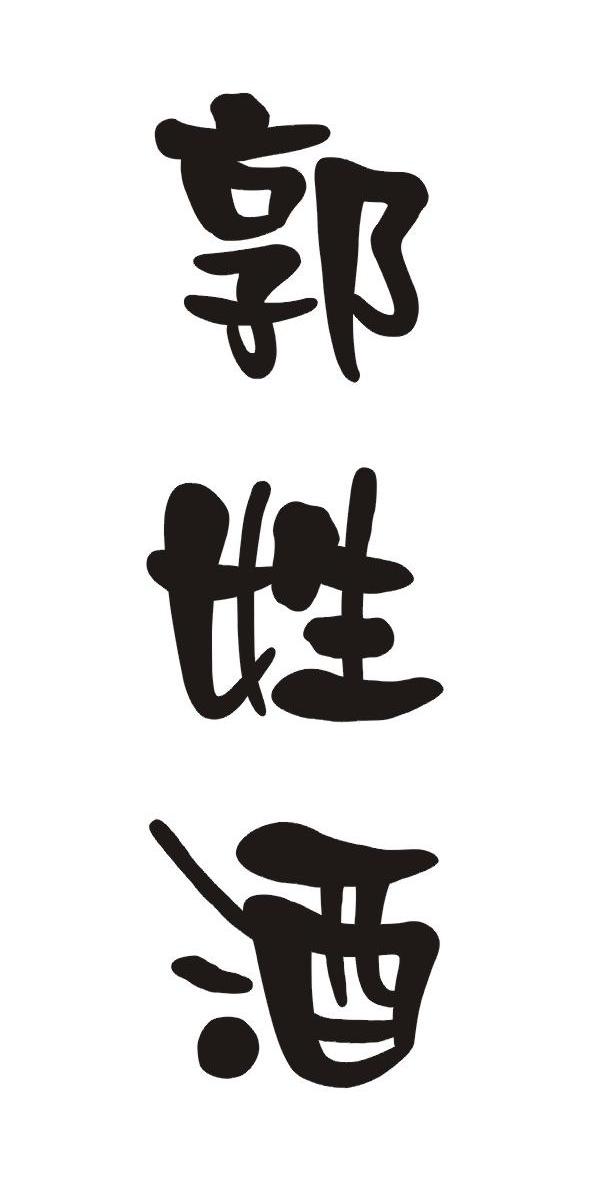 郭姓酒