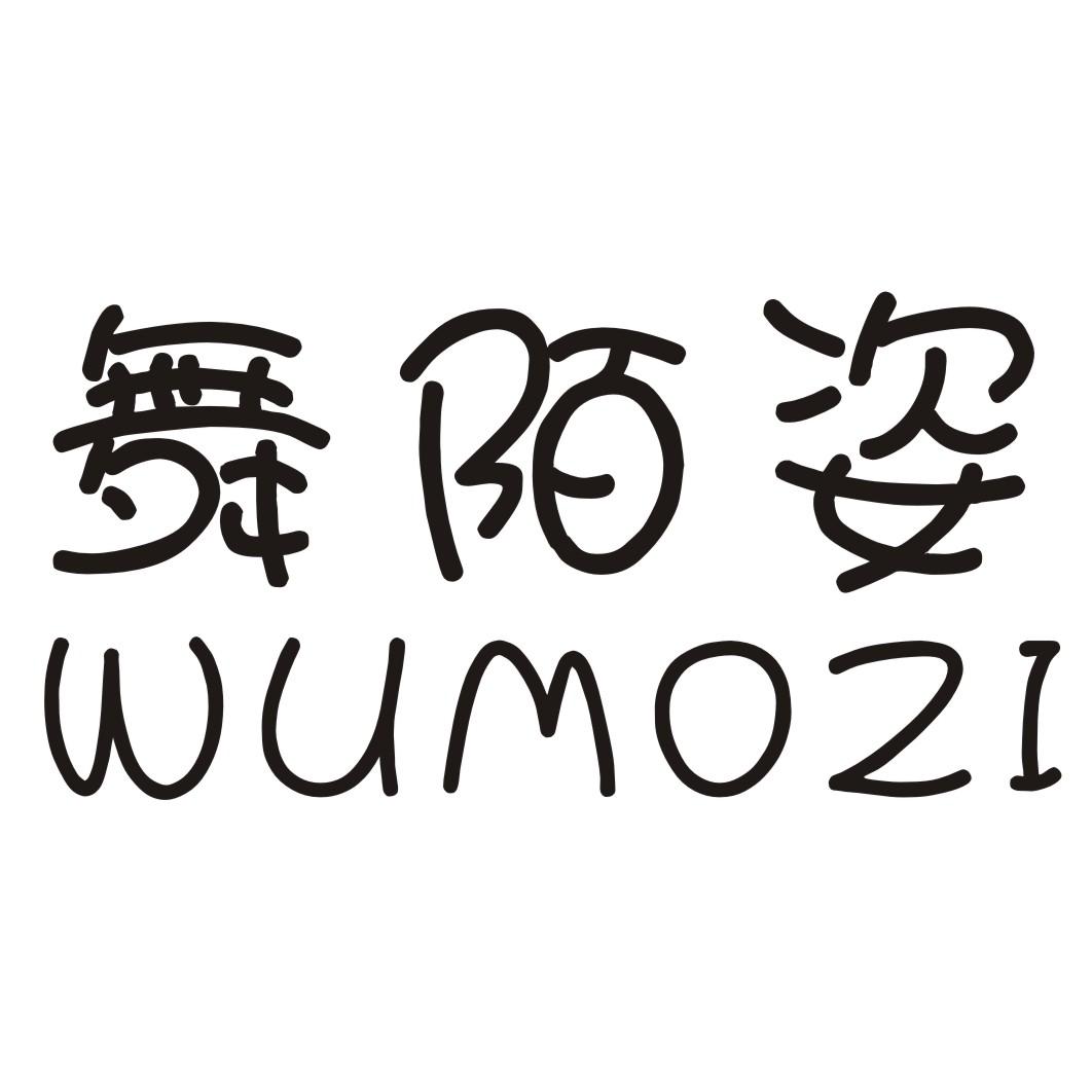 舞陌姿