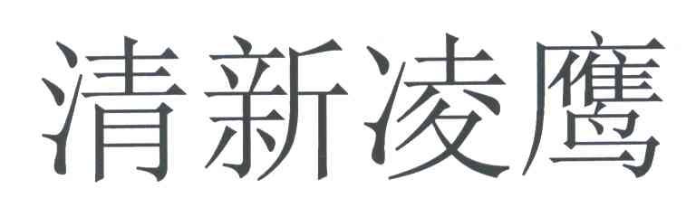 清新凌鹰