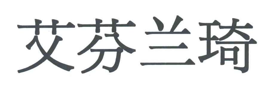 艾芬兰琦