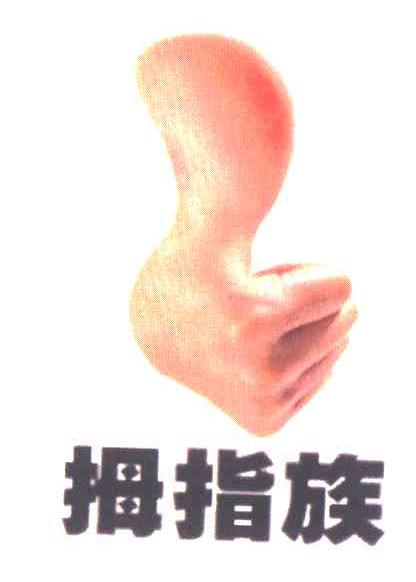 拇指族
