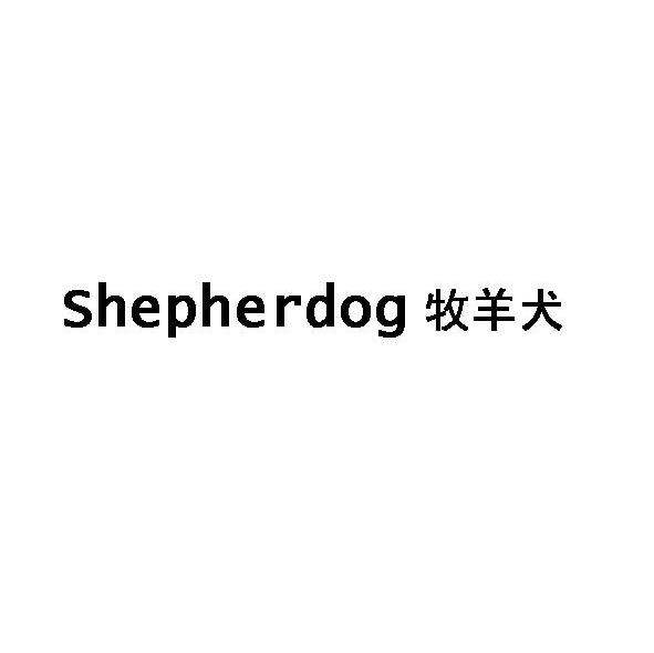 牧羊犬 SHEPHERDOG