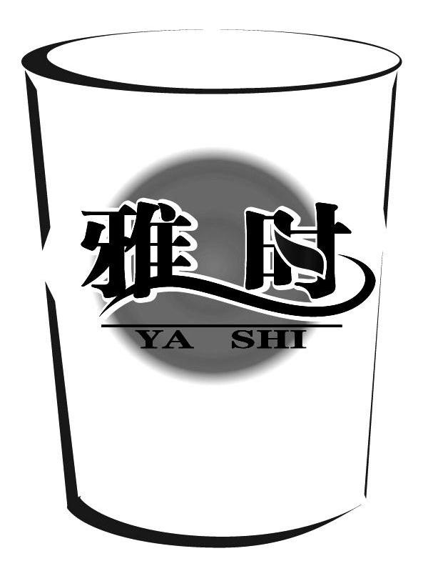 雅时