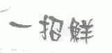 一招鲜