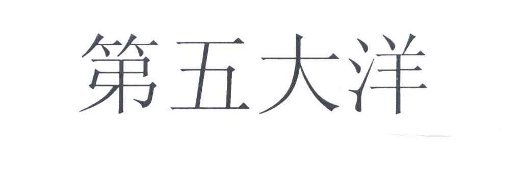 第五大洋