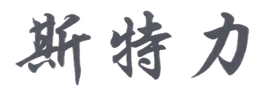 斯特力