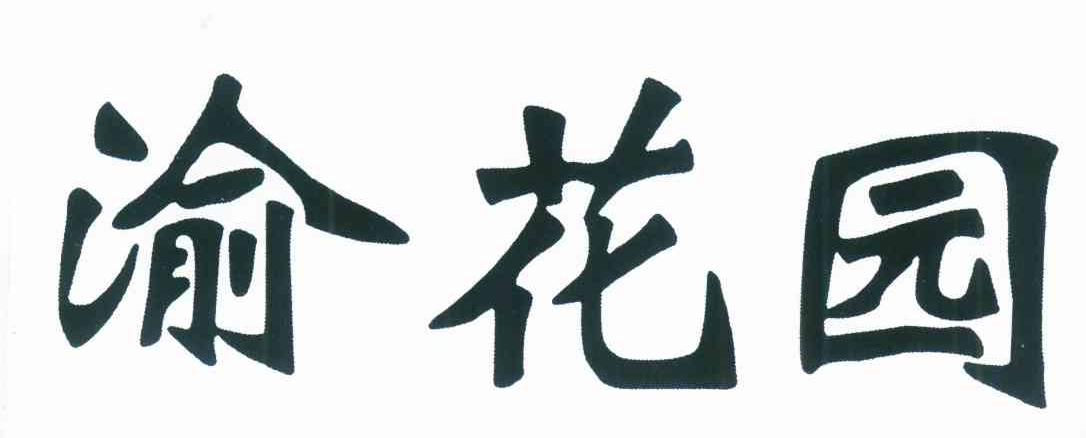 渝花园