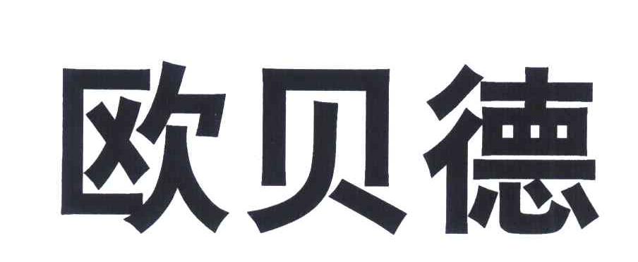 欧贝德